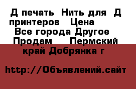 3Д печать. Нить для 3Д принтеров › Цена ­ 600 - Все города Другое » Продам   . Пермский край,Добрянка г.